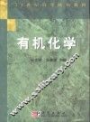 有机化学 封面