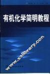 有机化学简明教程 封面