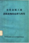 有色金属工业固体废物的处理与利用 封面