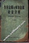 有色金属与稀有金属冶金分析 封面