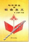 与中学生谈社会主义 封面