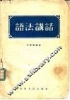 语法讲话 封面