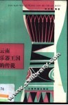 云南乐器王国的传说 封面