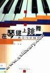 在琴键上跳舞  教你巧学钢琴 封面