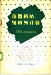 造型机的结构与计算 封面