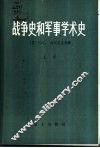 战争史和军事学术史  上 封面