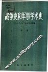战争史和军事学术史  下 封面