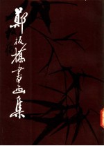 郑板桥书画集  第1集 封面