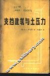 支挡建筑与土压力 封面