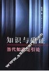 知识与确证  当代知识论引论 封面