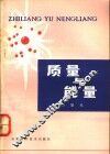 质量与能量 封面