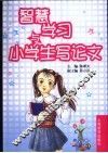 智慧学习与小学生写论文 封面