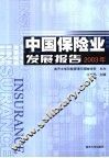 中国保险业发展报告  2003年 封面