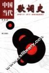 中国当代歌词史  新中国十七年、文革十年、新时期大潮汹涌的歌词 封面