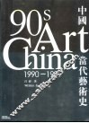 中国当代艺术史  1990-1999 封面