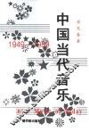 中国当代音乐  1949-1989 封面