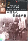 中国古代音乐史料集 封面