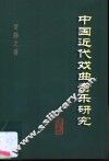 中国近代戏曲音乐研究 封面