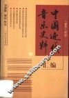中国近代音乐史料汇编  1840-1919 封面