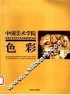 中国美术学院附属中等美术学校校藏优秀作品集  色彩 封面