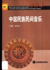 中国民族民间音乐 封面