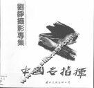 中国名指挥  刘铮摄影专集 封面