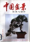 中国盆景欣赏与创作 封面