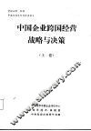 中国企业跨国经营战略与决策  上 封面