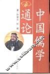 中国儒学通论 封面