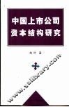中国上市公司资本结构研究 封面