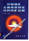 中国铜矿主要类型特征及其成矿远景 封面