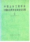 中国土木工程学会计算机应用学会年会论文集  3 封面