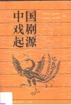 中国戏剧起源 封面