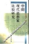 中国现代思想家比较研究 封面