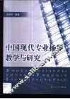 中国现代专业扬琴教学与研究 封面