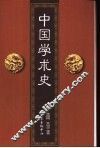 中国学术史 封面