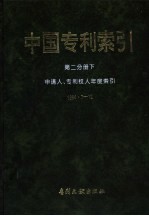中国专利索引  第2分册  下  申请人、专利权人年度索引 封面
