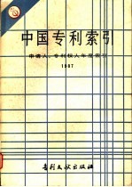 中国专利索引  申请人、专利权人年度索引  1987 封面