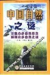 中国自然之谜 封面