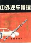 中外汽车修理 封面