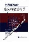 中西医结合临床疼痛治疗学 封面