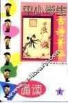 中小学生古诗菁华诵读  1 封面