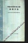 中型水利水电工程勘测方法 封面
