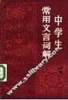 中学生常用文言词解 封面