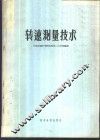 转速测量技术 封面