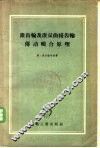 锥齿轮及准双曲线齿轮传动啮合原理 封面