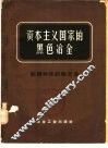 资本主义国家的黑色冶金  第5册  新钢种和试验方法 封面