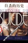 自杀的历史 封面