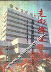 走向辉煌：北京矿冶研究总院院志  1956-1996 封面
