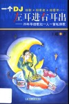 左耳进右耳出  20年华语歌坛一人一首私房歌 封面